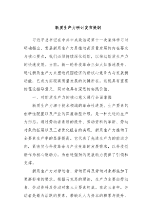新质生产力研讨发言提纲 (5)