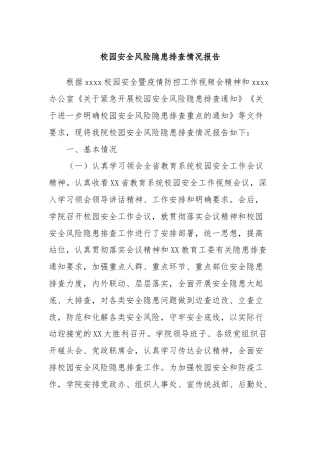 校园安全风险隐患排查情况报告