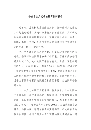 县关于全力支持法院工作的报告