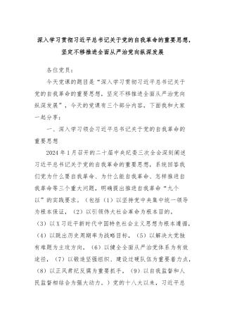深入学习贯彻习近平总书记关于党的自我革命的重要思想，坚定不移推进全面从严治党向纵深发展