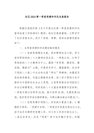 社区2024第一季度党建和作风自查报告