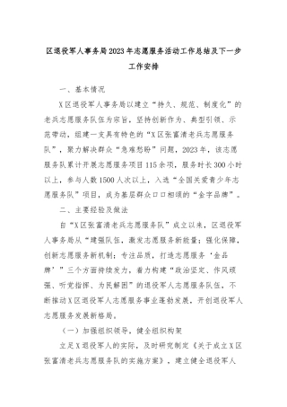 区退役军人事务局2023年志愿服务活动工作总结及下一步工作安排