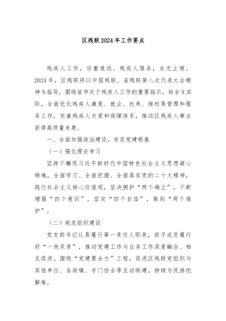 区残联2024年工作要点