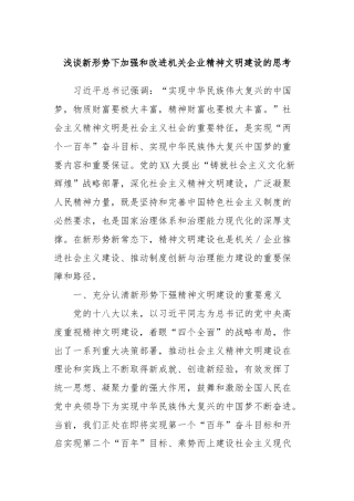 浅谈新形势下加强和改进机关企业精神文明建设的思考