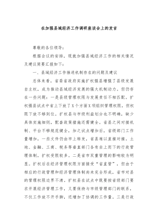 在加强县域经济工作调研座谈会上的发言