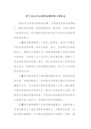 学习2024年全国两会精神的心得体会