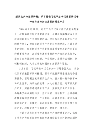 新质生产力党课讲稿：学习贯彻习近平总书记重要讲话精神全力支持加快发展新质生产力