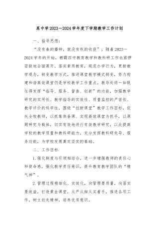 某中学2023－2024学年度下学期教学工作计划