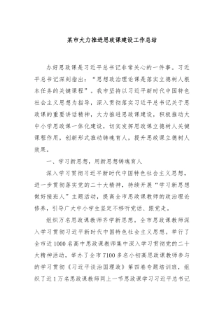 某市大力推进思政课建设工作总结
