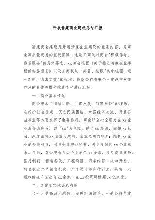 开展清廉商会建设总结汇报