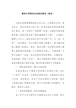 精神文明建设先进集体事迹（税务）
