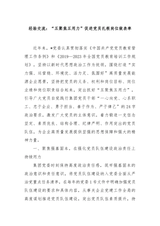 经验交流：“五聚焦五用力”促进党员扎根岗位做表率