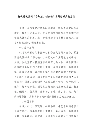 街道村级组织“夺红旗、创业绩”主题活动实施方案