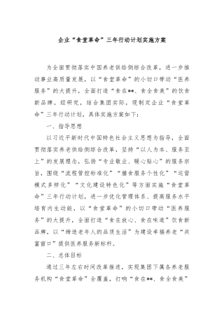 企业“食堂革命”三年行动计划实施方案