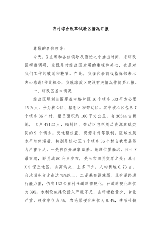 农村综合改革试验区情况汇报