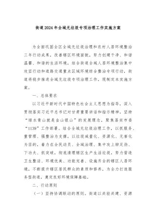 街道2024年全域无垃圾专项治理工作实施方案
