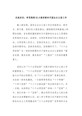 交流发言：学思践悟XX大做好新时代国企办公室工作