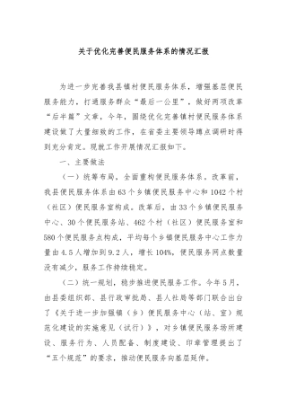 关于优化完善便民服务体系的情况汇报