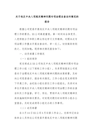 关于违反中央八项规定精神问题专项治理自查自纠情况的报告