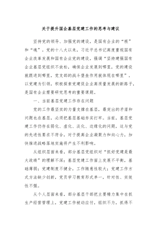 关于提升国企基层党建工作的思考与建议