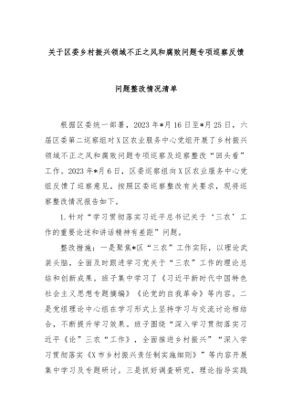 关于区委乡村振兴领域不正之风和腐败问题专项巡察反馈问题整改情况清单