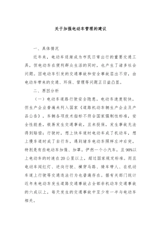 关于加强电动车管理的建议