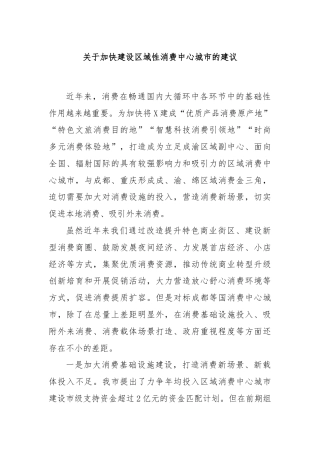 关于加快建设区域性消费中心城市的建议