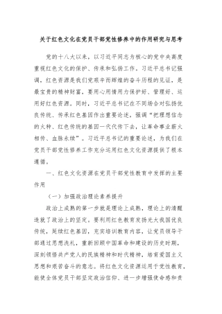 关于红色文化在党员干部党性修养中的作用研究与思考