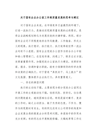关于国有企业办公室工作高质量发展的思考与建议