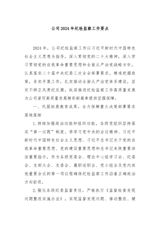 公司2024年纪检监察工作要点