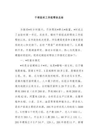 干部驻村工作组帮扶总结