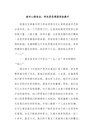 读书心得体会：学先贤思想固党性提升