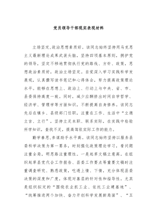 党员领导干部现实表现材料