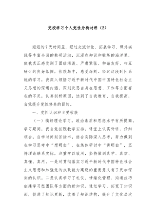 党校学习个人党性分析材料（2）