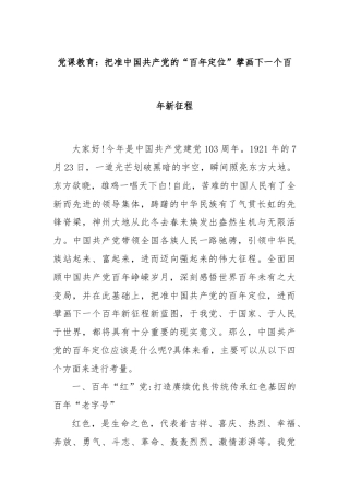 党课教育：把准中国共产党的“百年定位”擘画下一个百年新征程
