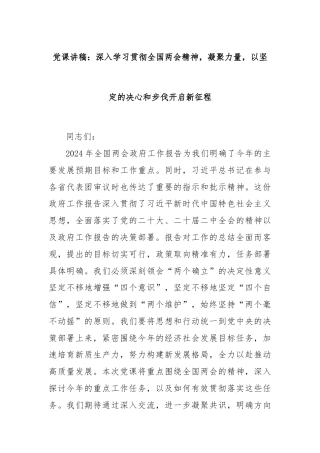 党课讲稿：深入学习贯彻全国两会精神，凝聚力量，以坚定的决心和步伐开启新征程