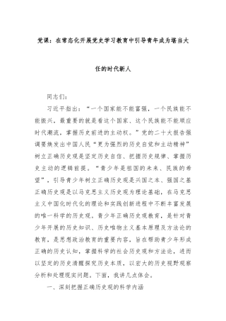 党课：在常态化开展党史学习教育中引导青年成为堪当大任的时代新人