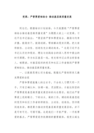 党课：严管厚爱相结合 推动基层高质量发展