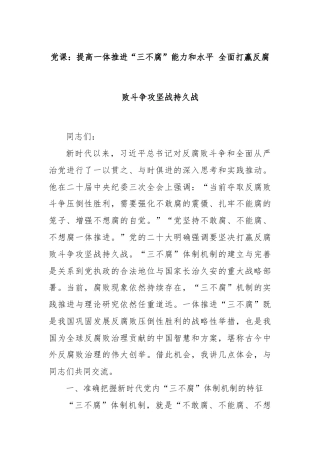 党课：提高一体推进“三不腐”能力和水平 全面打赢反腐败斗争攻坚战持久战
