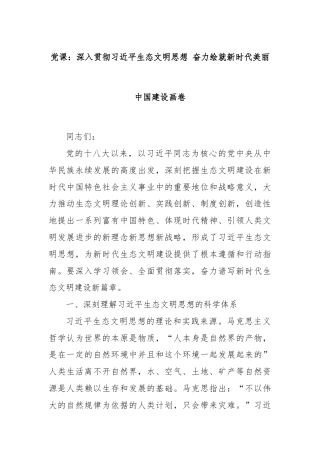 党课：深入贯彻习近平生态文明思想 奋力绘就新时代美丽中国建设画卷