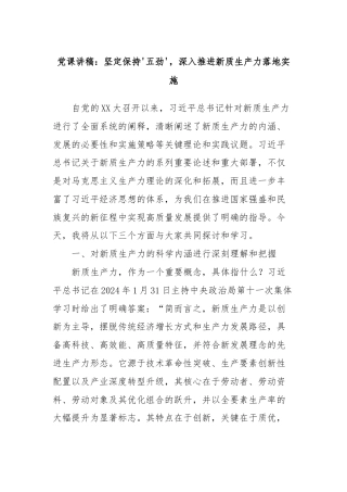 党课讲稿：坚定保持'五劲'，深入推进新质生产力落地实施