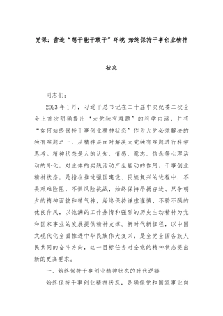 党课：营造“想干能干敢干”环境 始终保持干事创业精神状态