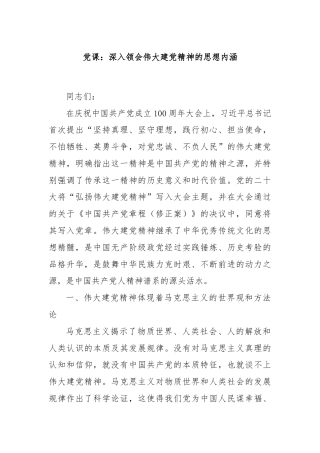 党课：深入领会伟大建党精神的思想内涵