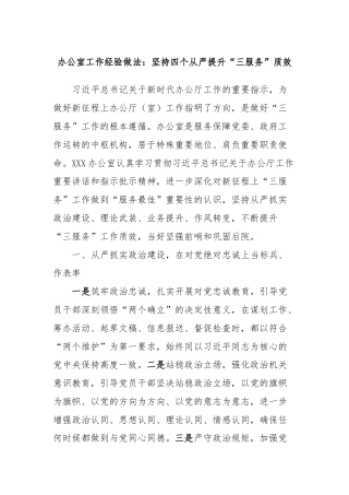 办公室工作经验做法：坚持四个从严提升“三服务”质效