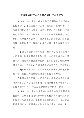 办公室2023年工作总结及2024年工作计划