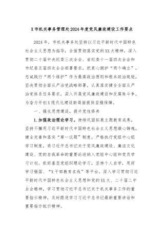X市机关事务管理处2024年度党风廉政建设工作要点