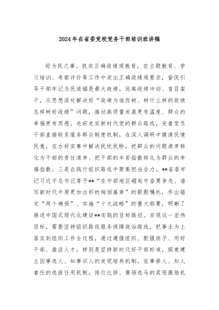 2024年在省委党校党务干部培训班讲稿