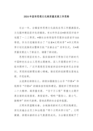 2024年宣传思想文化高质量发展工作思路