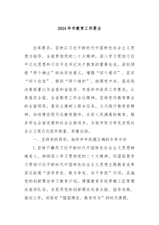 2024年市教育工作要点