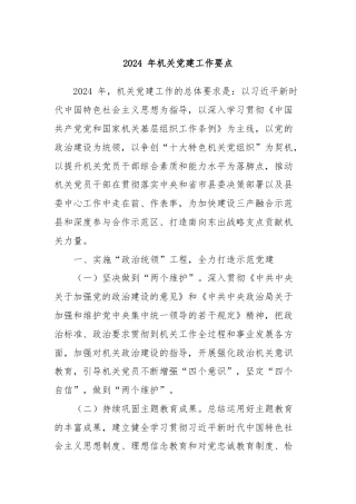 2024 年机关党建工作要点